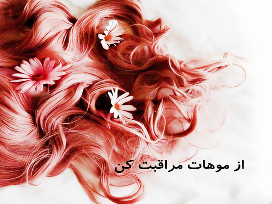 درمان خشکی مو