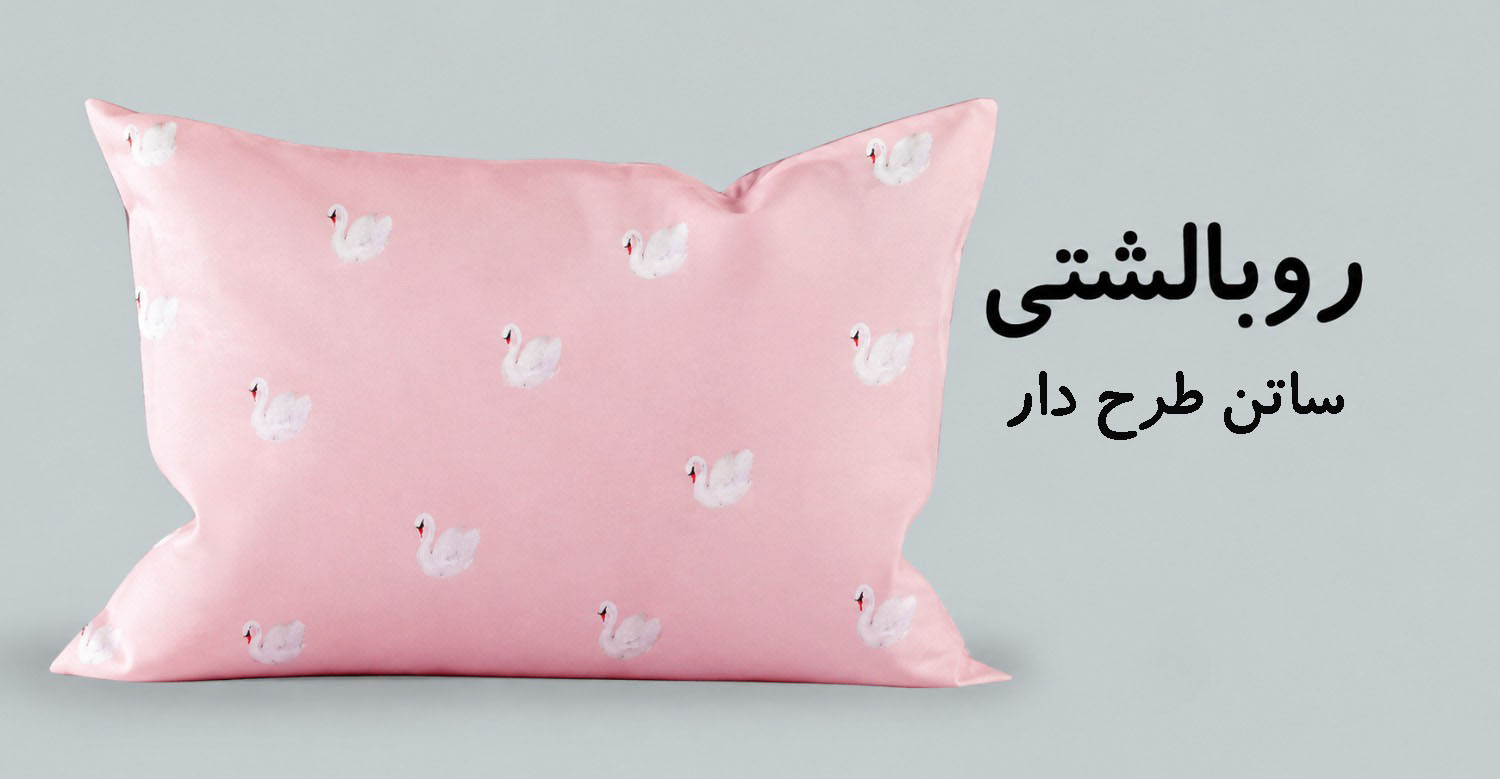 روبالشتی ساتن طرح دار