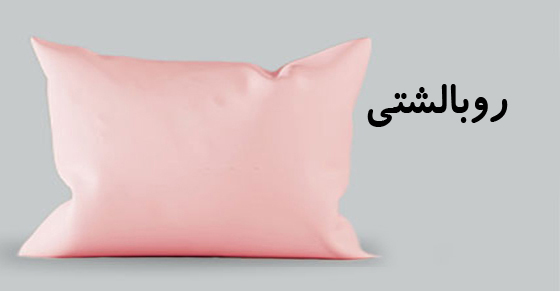 روبالشتي