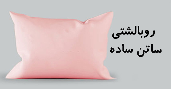 روبالشتي