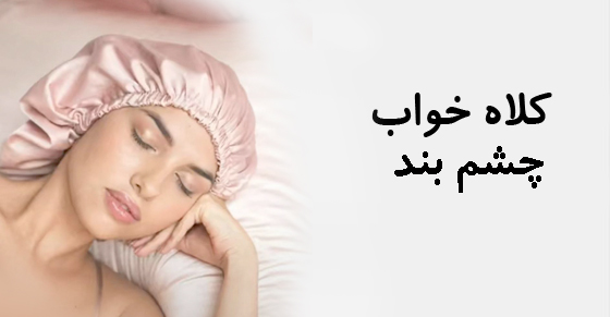 كلاه خواب _ چشم بند