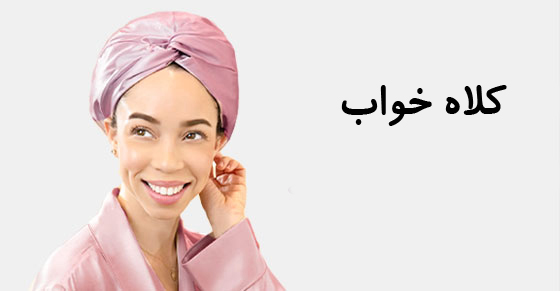 كلاه خواب