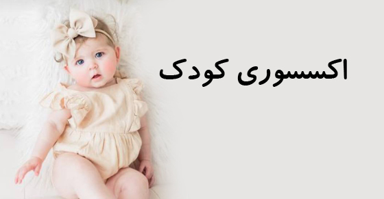 اكسسوري مو كودك