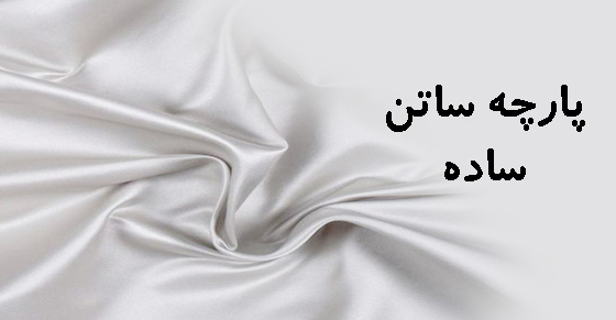 پارچه ساتن ابریشم
