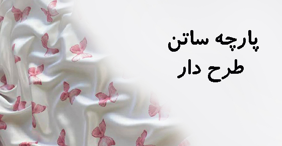 پارچه ساتن طرح دار