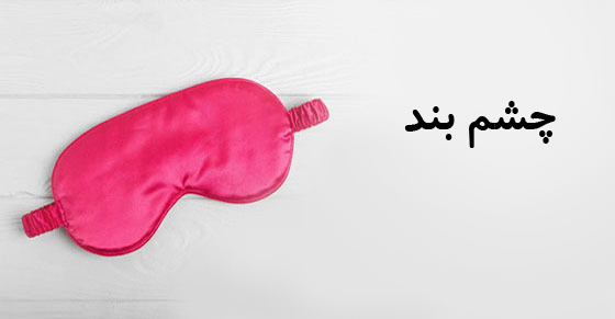 چشم بند خواب