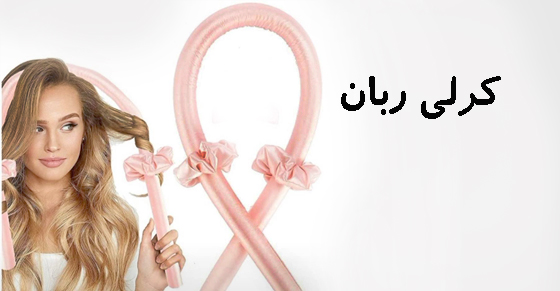 کرلی ربان
