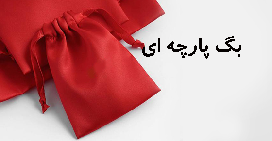 بگ پارچه اي